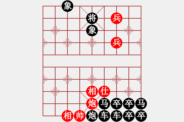 象棋棋谱图片:第224关 长平之战 - 步数:10 象棋棋谱图片:第224关 长平之战 - 步数:10