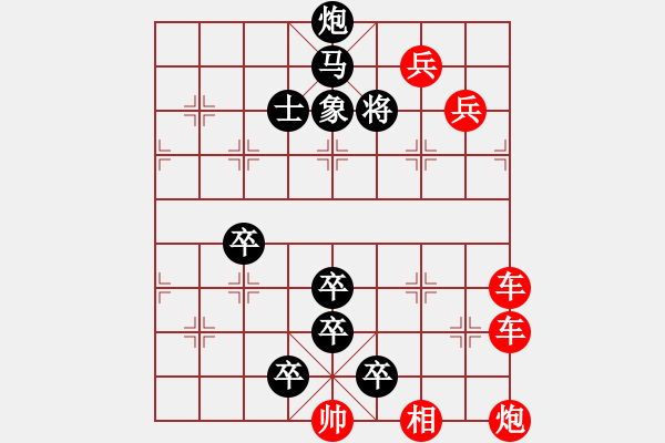 象棋棋谱图片:第009局 吹散楚兵 - 步数:0 象棋棋谱图片:第009局 吹散楚兵 - 步数:0