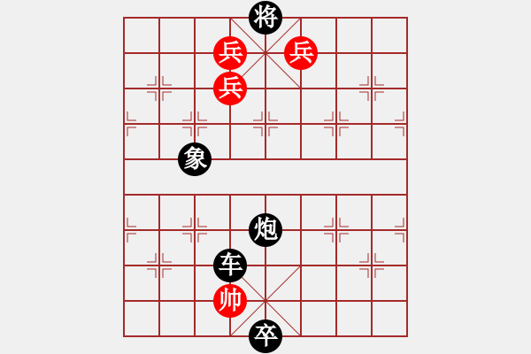 象棋棋谱图片:第333关 七擒七纵 - 步数:10 象棋棋谱图片:第333关 七擒七纵 - 步数:10