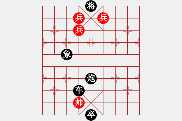 象棋棋谱图片：第333关 七擒七纵 - 步数：10 