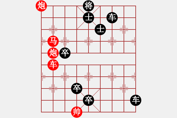 象棋棋谱图片：第130关 假途灭虢 - 步数：0 