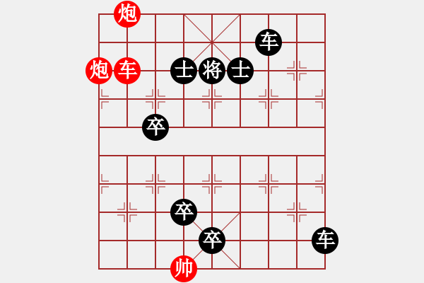 象棋棋谱图片：第130关 假途灭虢 - 步数：10 