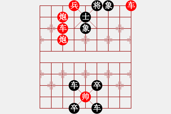 象棋棋谱图片:第125关 一鼓作气 - 步数:0 象棋棋谱图片:第125关 一鼓作气 - 步数:0